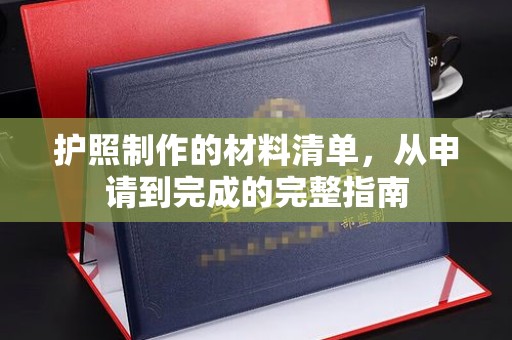土城护照制作的材料清单，从申请到完成的完整指南