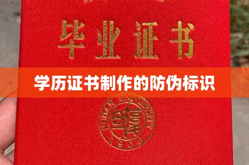 土城学历证书制作的防伪标识