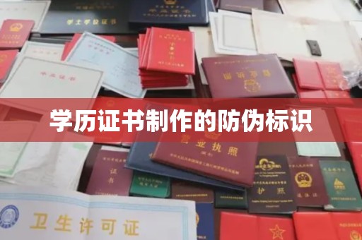 土城学历证书制作的防伪标识