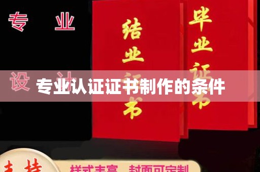 土城专业认证证书制作的条件