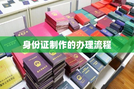 土城身份证制作的办理流程