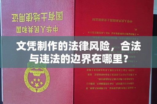 土城文凭制作的法律风险，合法与违法的边界在哪里？