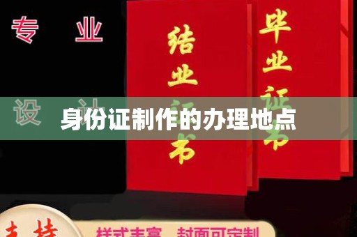 土城身份证制作的办理地点