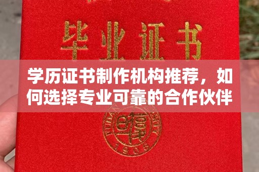 土城学历证书制作机构推荐，如何选择专业可靠的合作伙伴？