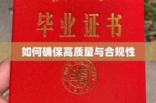 土城如何确保高质量与合规性