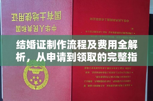 土城结婚证制作流程及费用全解析，从申请到领取的完整指南