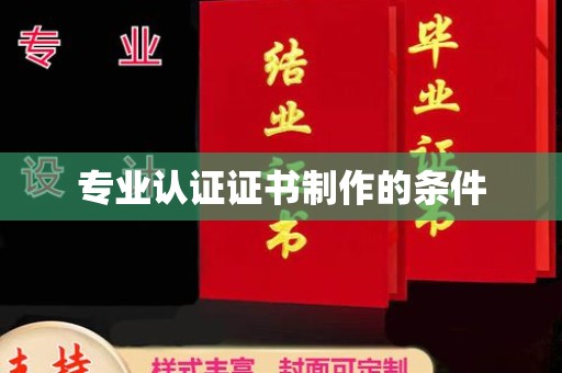土城专业认证证书制作的条件
