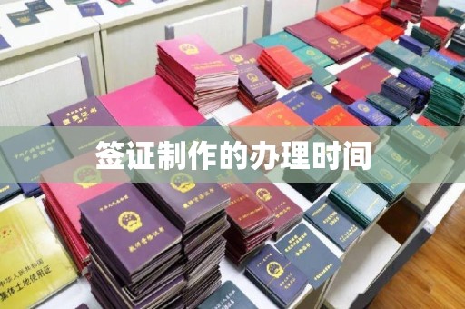土城签证制作的办理时间