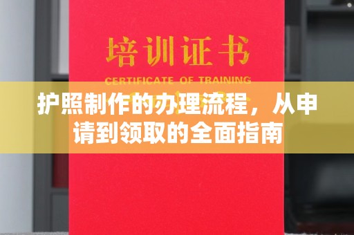 土城护照制作的办理流程，从申请到领取的全面指南