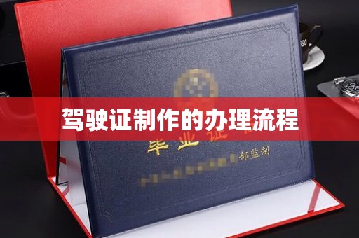 土城驾驶证制作的办理流程