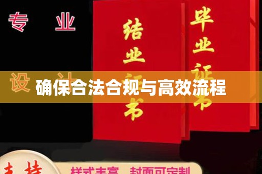 土城确保合法合规与高效流程