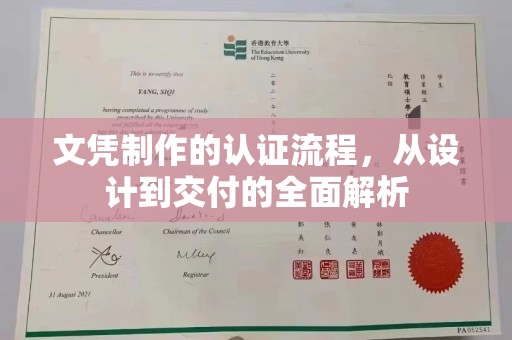 土城文凭制作的认证流程，从设计到交付的全面解析