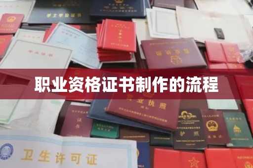 土城职业资格证书制作的流程