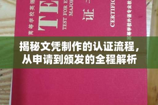 土城揭秘文凭制作的认证流程，从申请到颁发的全程解析