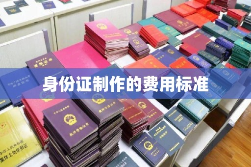 土城身份证制作的费用标准