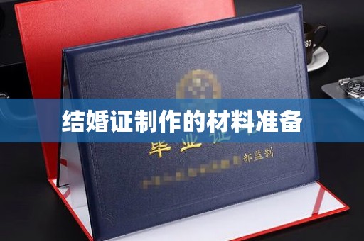 土城结婚证制作的材料准备