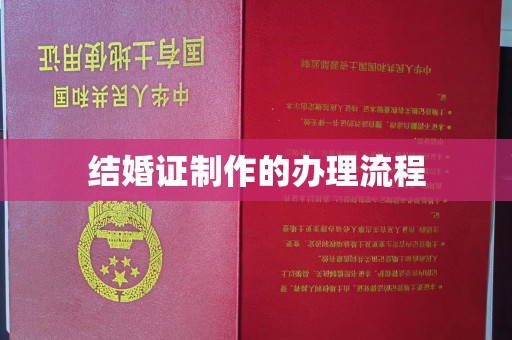土城结婚证制作的办理流程
