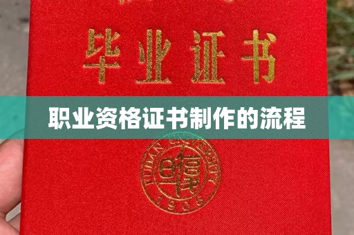 土城职业资格证书制作的流程