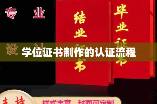 土城学位证书制作的认证流程