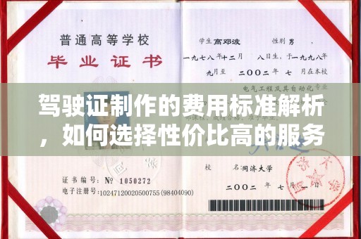 土城驾驶证制作的费用标准解析，如何选择性价比高的服务？