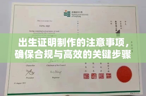 土城出生证明制作的注意事项，确保合规与高效的关键步骤
