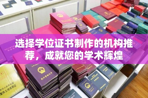 土城选择学位证书制作的机构推荐，成就您的学术辉煌