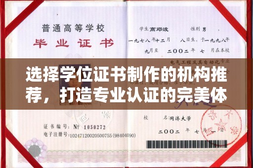 土城选择学位证书制作的机构推荐，打造专业认证的完美体验