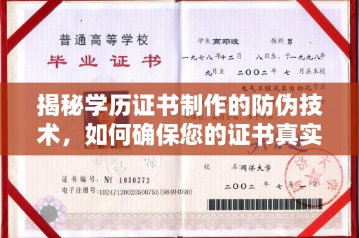 土城揭秘学历证书制作的防伪技术，如何确保您的证书真实可信