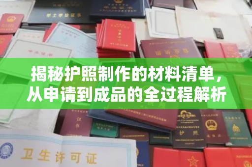土城揭秘护照制作的材料清单，从申请到成品的全过程解析