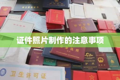土城证件照片制作的注意事项