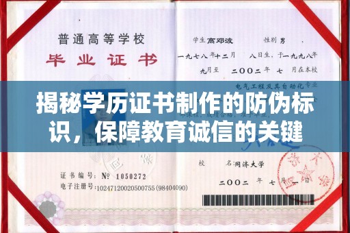 土城揭秘学历证书制作的防伪标识，保障教育诚信的关键