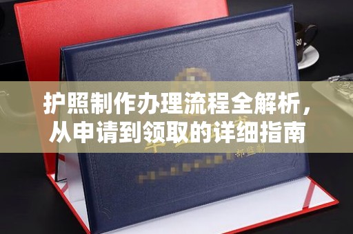 土城护照制作办理流程全解析，从申请到领取的详细指南