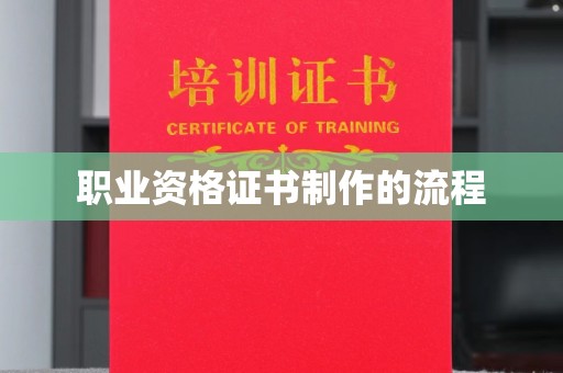 土城职业资格证书制作的流程