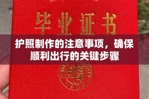 土城护照制作的注意事项，确保顺利出行的关键步骤
