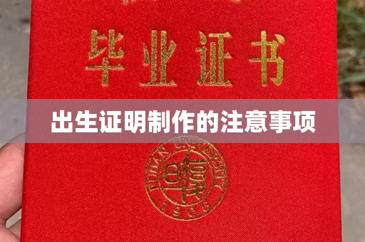 土城出生证明制作的注意事项