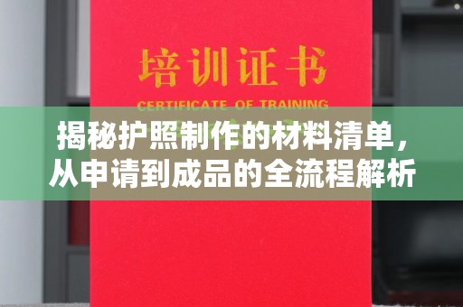 土城揭秘护照制作的材料清单，从申请到成品的全流程解析
