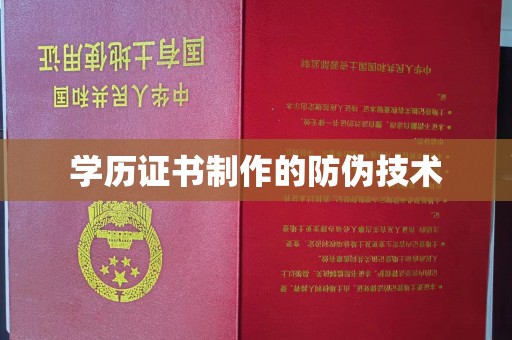 土城学历证书制作的防伪技术