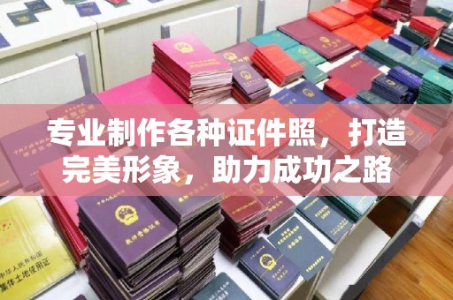 土城专业制作各种证件照，打造完美形象，助力成功之路