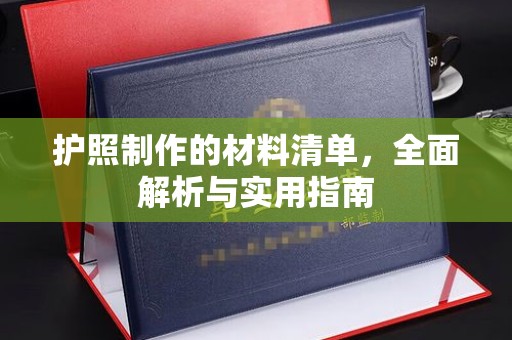 土城护照制作的材料清单，全面解析与实用指南
