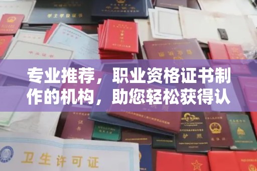土城专业推荐，职业资格证书制作的机构，助您轻松获得认证