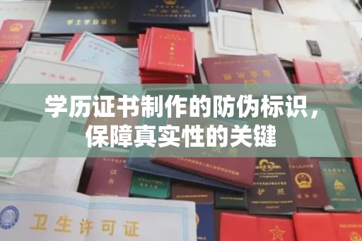 土城学历证书制作的防伪标识，保障真实性的关键