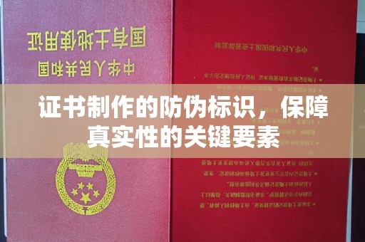 土城证书制作的防伪标识，保障真实性的关键要素