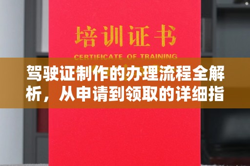 土城驾驶证制作的办理流程全解析，从申请到领取的详细指南