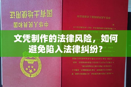 土城文凭制作的法律风险，如何避免陷入法律纠纷？