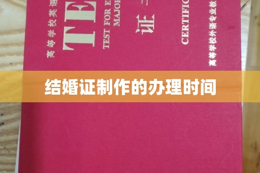 土城结婚证制作的办理时间