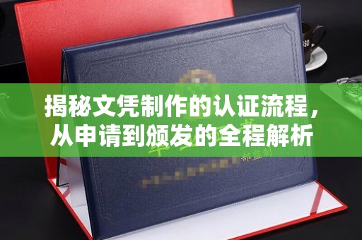 土城揭秘文凭制作的认证流程，从申请到颁发的全程解析