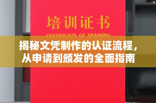土城揭秘文凭制作的认证流程，从申请到颁发的全面指南