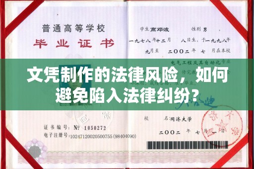 土城文凭制作的法律风险，如何避免陷入法律纠纷？