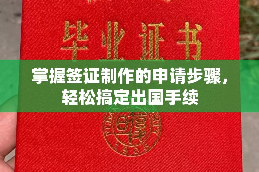 土城掌握签证制作的申请步骤，轻松搞定出国手续