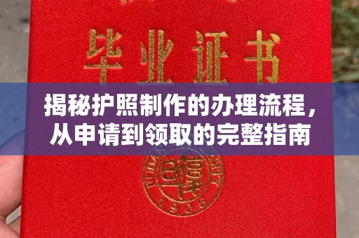 土城揭秘护照制作的办理流程，从申请到领取的完整指南